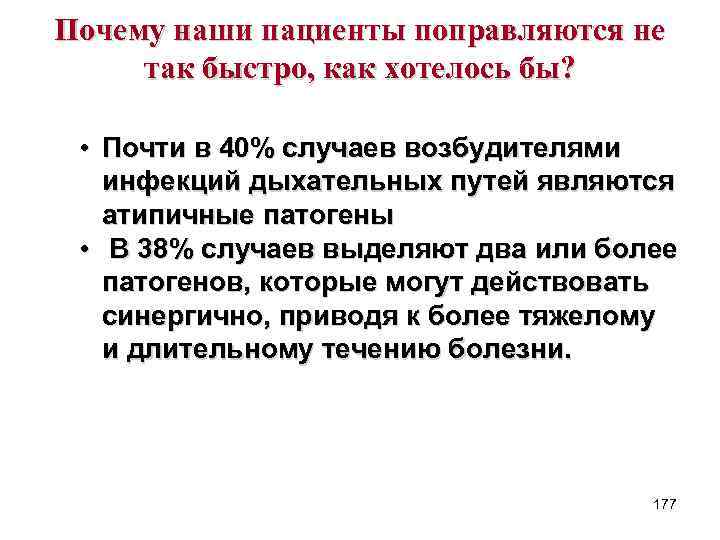 Почему наши пациенты поправляются не так быстро, как хотелось бы? • Почти в 40%