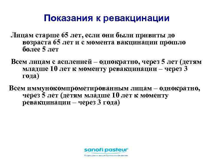 Показания к ревакцинации Лицам старше 65 лет, если они были привиты до возраста 65