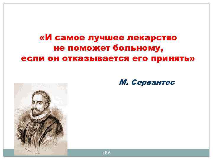  «И самое лучшее лекарство не поможет больному, если он отказывается его принять» М.