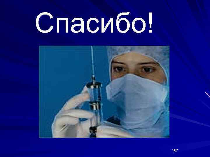Спасибо! 187 