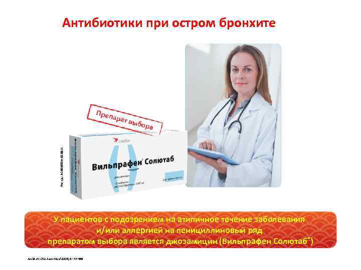 Рег. уд. : ЛС-001632 от 02. 08. 11 Антибиотики при остром бронхите У пациентов