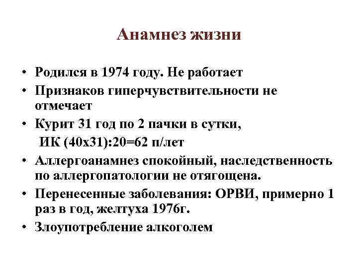 Анамнез жизни • Родился в 1974 году. Не работает • Признаков гиперчувствительности не отмечает