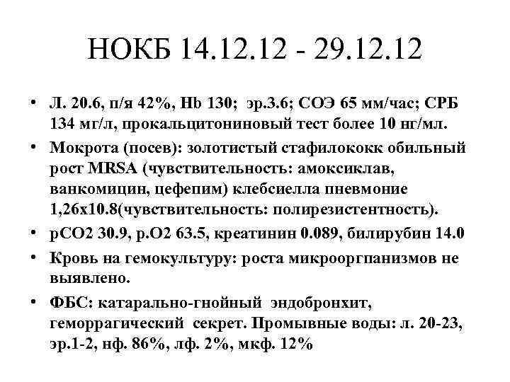 НОКБ 14. 12 - 29. 12 • Л. 20. 6, п/я 42%, Hb 130;