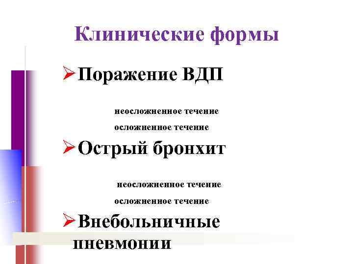 Клинические формы ØПоражение ВДП неосложненное течение ØОстрый бронхит неосложненное течение ØВнебольничные пневмонии 