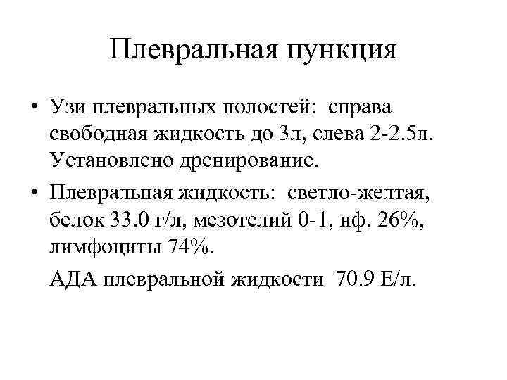 Плевральная пункция • Узи плевральных полостей: справа свободная жидкость до 3 л, слева 2