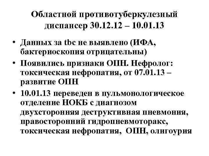 Областной противотуберкулезный диспансер 30. 12 – 10. 01. 13 • Данных за tbc не