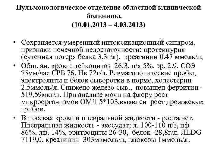 Пульмонологическое отделение областной клинической больницы. (10. 01. 2013 – 4. 03. 2013) • Сохраняется