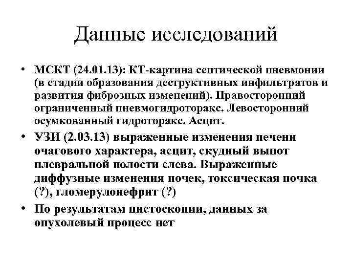 Данные исследований • МСКТ (24. 01. 13): КТ-картина септической пневмонии (в стадии образования деструктивных