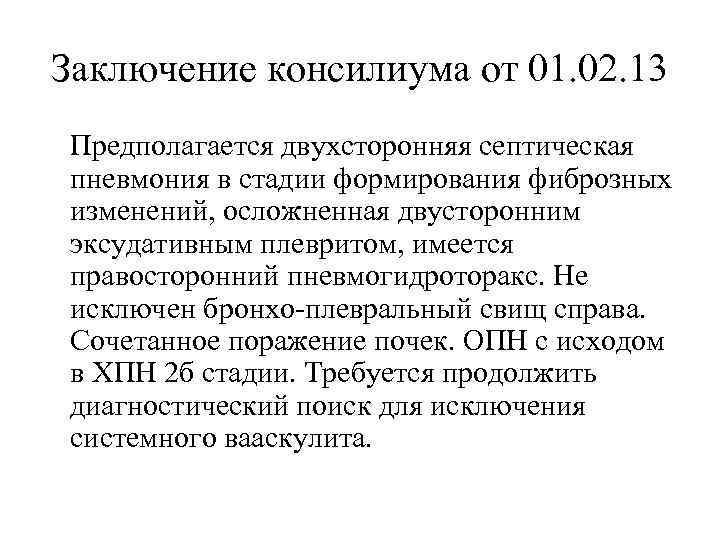 Заключение консилиума от 01. 02. 13 Предполагается двухсторонняя септическая пневмония в стадии формирования фиброзных