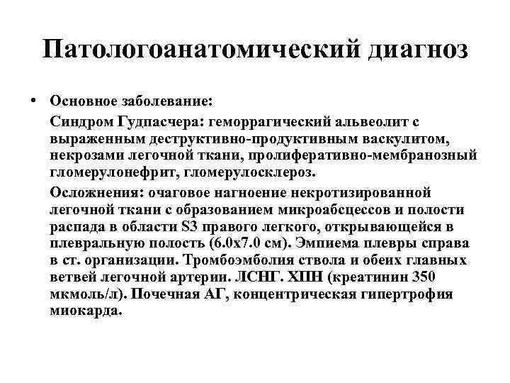 Патологоанатомический диагноз • Основное заболевание: Синдром Гудпасчера: геморрагический альвеолит с выраженным деструктивно-продуктивным васкулитом, некрозами