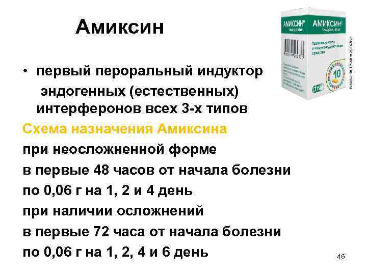 Амиксин • первый пероральный индуктор эндогенных (естественных) интерферонов всех 3 -х типов Схема назначения