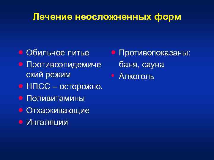 Лечение неосложненных форм · · · Обильное питье Противоэпидемиче ский режим НПСС – осторожно.