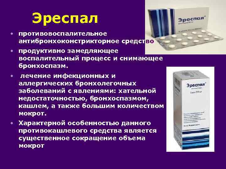 Эреспал • противовоспалительное антибронхоконстрикторное средство • продуктивно замедляющее воспалительный процесс и снимающее бронхоспазм. •