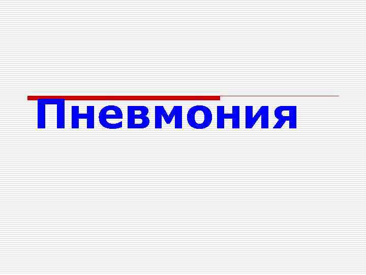 Пневмония 