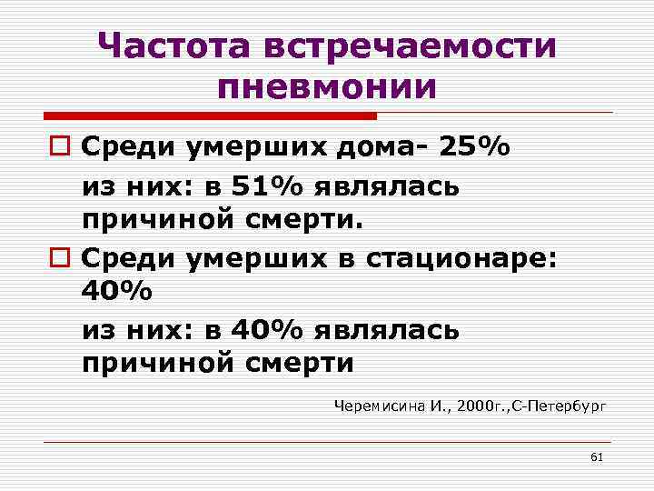 Частота встречаемости пневмонии o Среди умерших дома- 25% из них: в 51% являлась причиной
