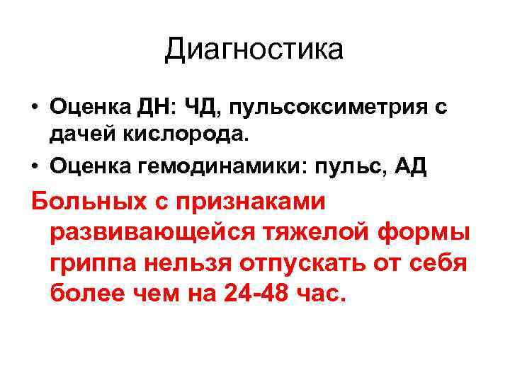 Диагностика • Оценка ДН: ЧД, пульсоксиметрия с дачей кислорода. • Оценка гемодинамики: пульс, АД