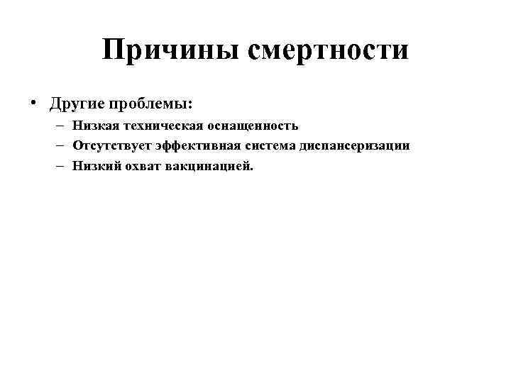Причины смертности • Другие проблемы: – Низкая техническая оснащенность – Отсутствует эффективная система диспансеризации