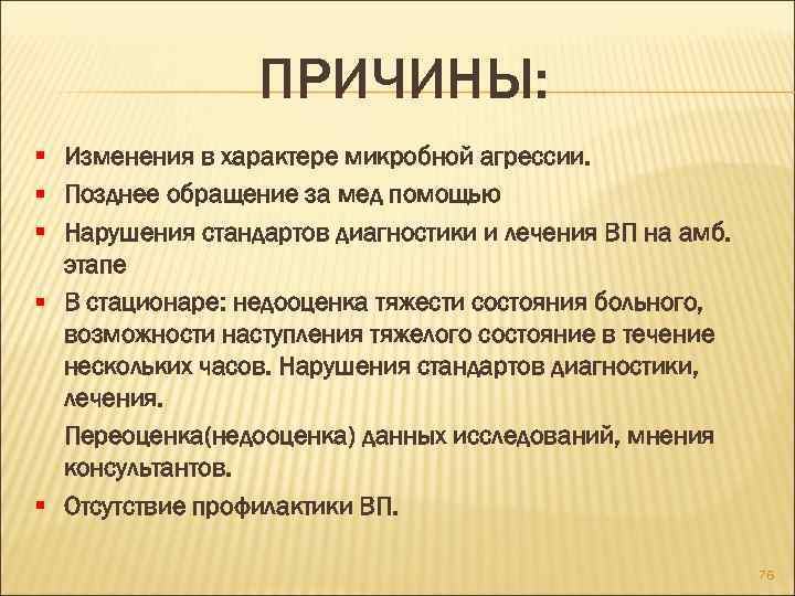 ПРИЧИНЫ: § Изменения в характере микробной агрессии. § Позднее обращение за мед помощью §