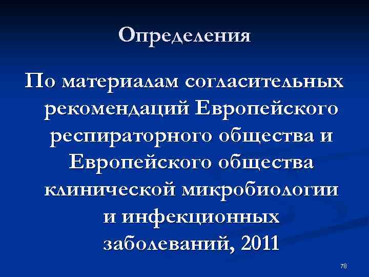 Определения По материалам согласительных рекомендаций Европейского респираторного общества и Европейского общества клинической микробиологии и