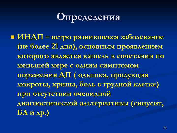 Определения n ИНДП – остро развившееся заболевание (не более 21 дня), основным проявлением которого