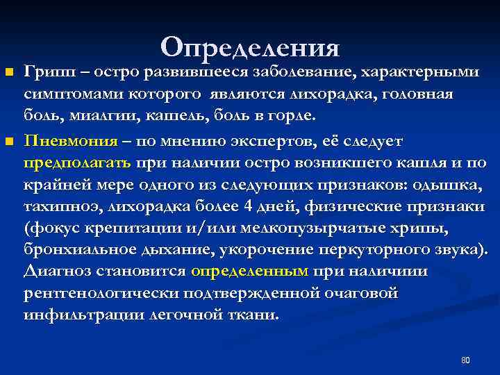 n n Определения Грипп – остро развившееся заболевание, характерными симптомами которого являются лихорадка, головная