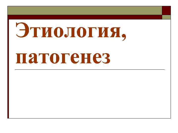 Этиология, патогенез 