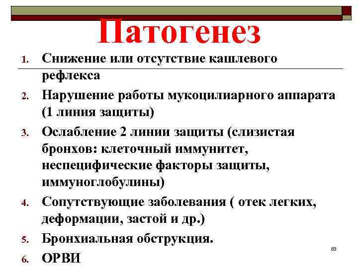 Патогенез 1. 2. 3. 4. 5. Снижение или отсутствие кашлевого рефлекса Нарушение работы мукоцилиарного