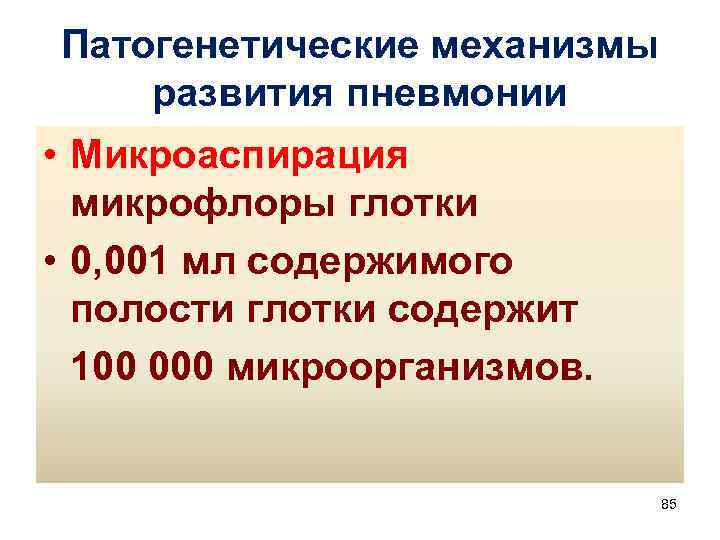 Патогенетические механизмы развития пневмонии • Микроаспирация микрофлоры глотки • 0, 001 мл содержимого полости
