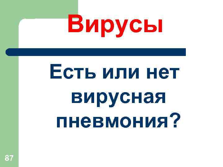 Вирусы Есть или нет вирусная пневмония? 87 