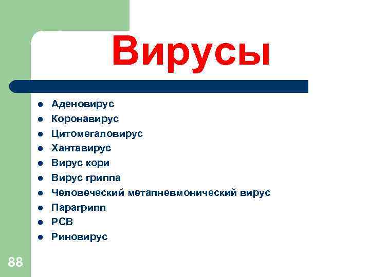 Вирусы l l l l l 88 Аденовирус Коронавирус Цитомегаловирус Хантавирус Вирус кори Вирус