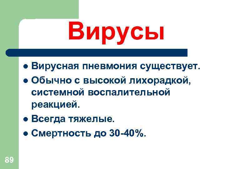 Вирусы Вирусная пневмония существует. l Обычно с высокой лихорадкой, системной воспалительной реакцией. l Всегда