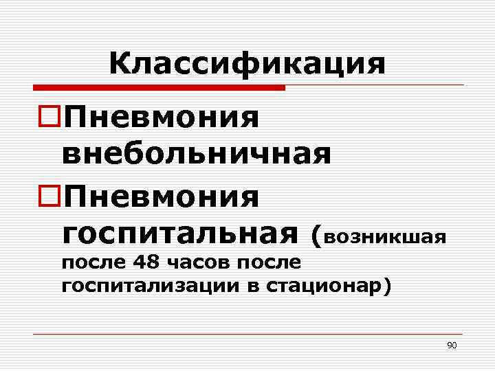 Классификация o. Пневмония внебольничная o. Пневмония госпитальная (возникшая после 48 часов после госпитализации в