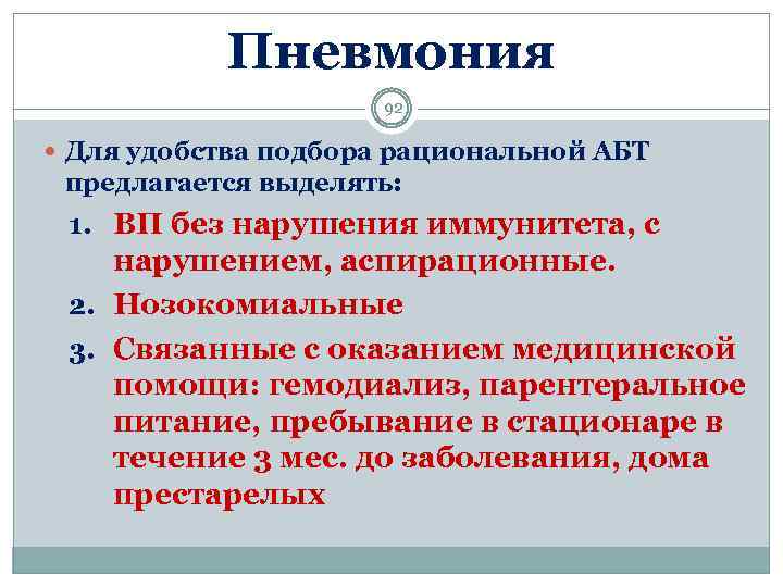 Пневмония 92 Для удобства подбора рациональной АБТ предлагается выделять: 1. ВП без нарушения иммунитета,