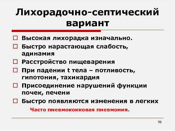 Лихорадочно-септический вариант o Высокая лихорадка изначально. o Быстро нарастающая слабость, адинамия o Расстройство пищеварения