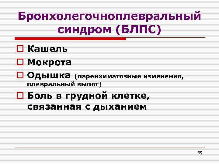 Бронхолегочноплевральный синдром (БЛПС) o Кашель o Мокрота o Одышка (паренхиматозные изменения, плевральный выпот) o