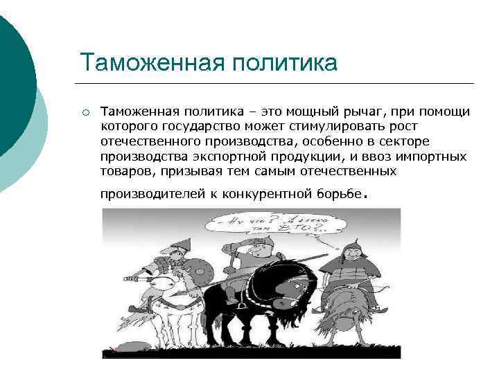 Таможенная политика ¡ Таможенная политика – это мощный рычаг, при помощи которого государство может