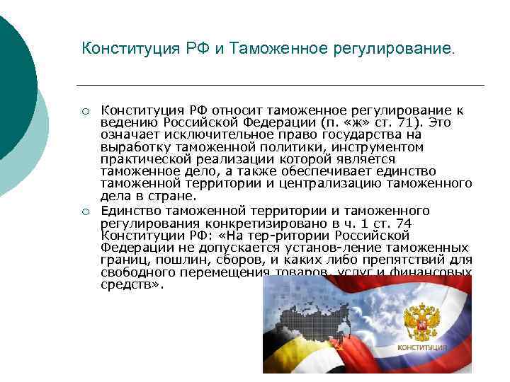 Политика таможенного регулирования