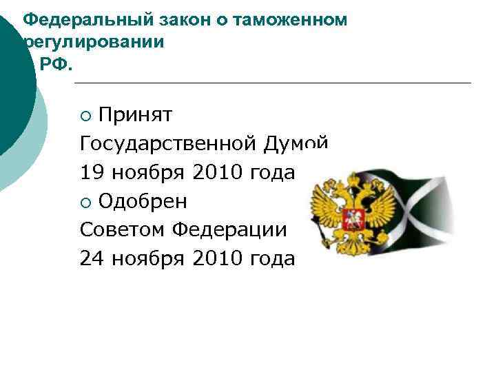 Федеральный закон о таможенном регулировании в РФ. Принят Государственной Думой 19 ноября 2010 года