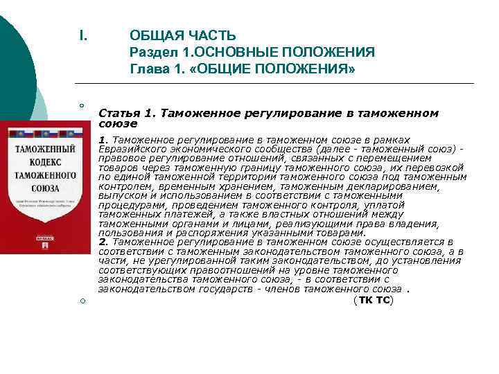 I. ¡ ¡ ОБЩАЯ ЧАСТЬ Раздел 1. ОСНОВНЫЕ ПОЛОЖЕНИЯ Глава 1. «ОБЩИЕ ПОЛОЖЕНИЯ» Статья