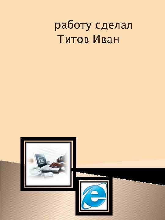 работу сделал Титов Иван 