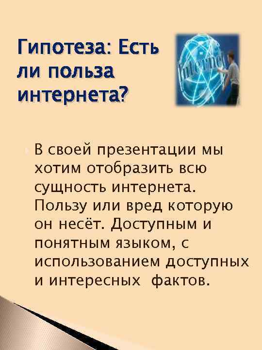Гипотеза: Есть ли польза интернета? В своей презентации мы хотим отобразить всю сущность интернета.