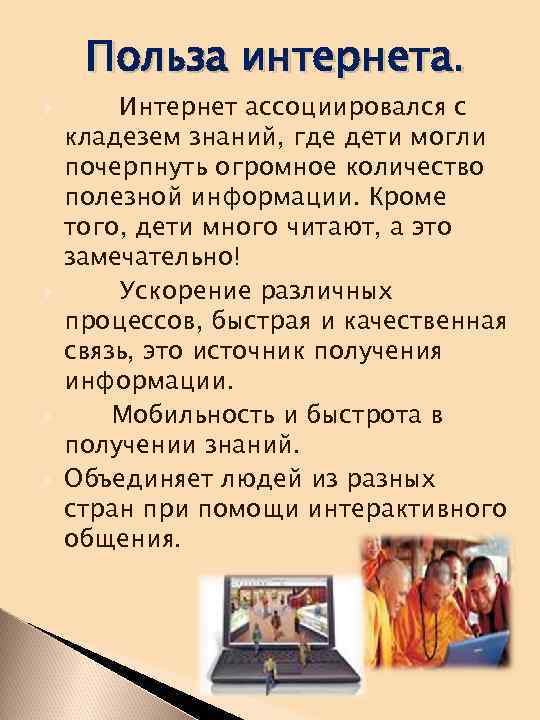 Польза интернета. Интернет ассоциировался с кладезем знаний, где дети могли почерпнуть огромное количество полезной