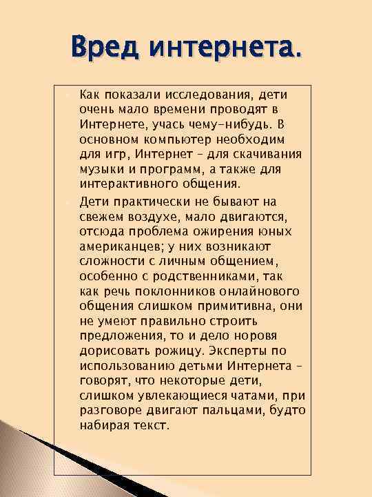 Вред интернета. Как показали исследования, дети очень мало времени проводят в Интернете, учась чему-нибудь.