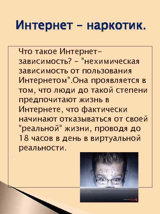 Интернет – наркотик. Что такое Интернетзависимость? - "нехимическая зависимость от пользования Интернетом". Она проявляется