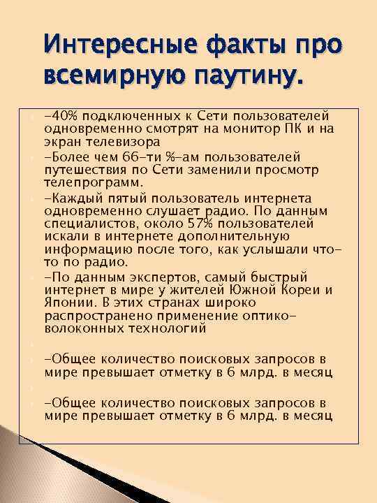 Интересные факты про всемирную паутину. -40% подключенных к Сети пользователей одновременно смотрят на монитор