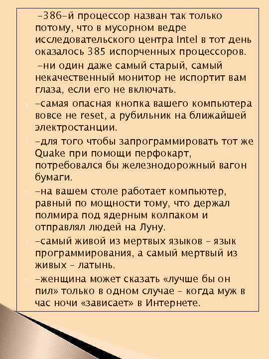  -386 -й процессор назван так только потому, что в мусорном ведре исследовательского центра