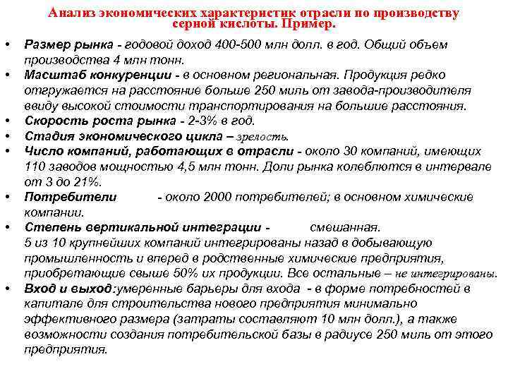 Анализ экономических характеристик отрасли по производству серной кислоты. Пример. • • Размер рынка -