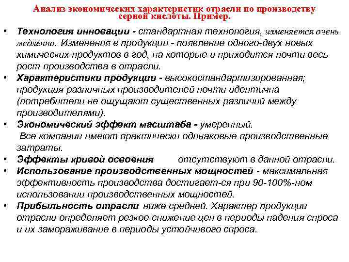 Анализ экономических характеристик отрасли по производству серной кислоты. Пример. • Технология инновации - стандартная