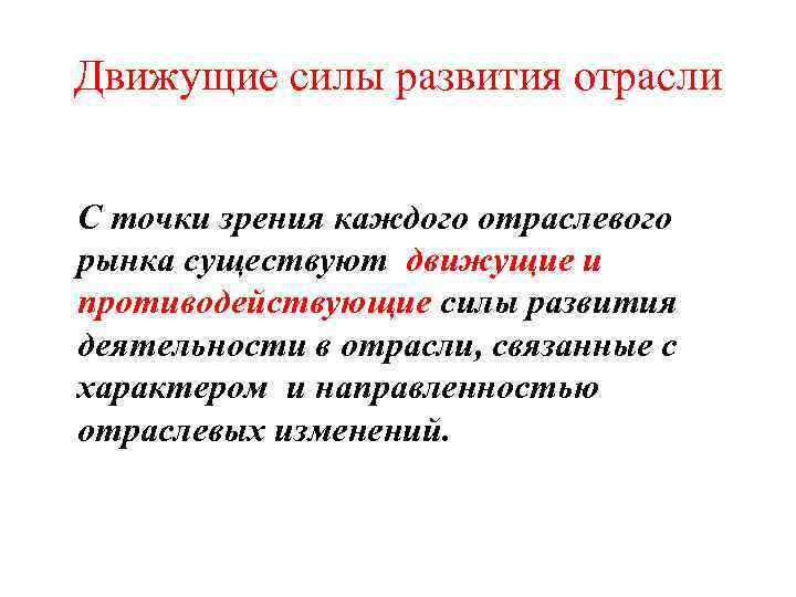 Движущие силы развития отрасли С точки зрения каждого отраслевого рынка существуют движущие и противодействующие