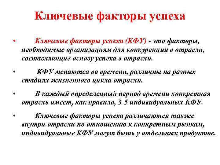 Ключевые факторы успеха • Ключевые факторы успеха (КФУ) - это факторы, необходимые организациям для